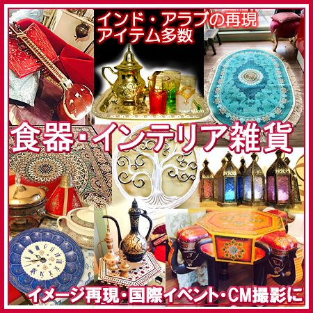 インドとアラブ雑貨レンタル