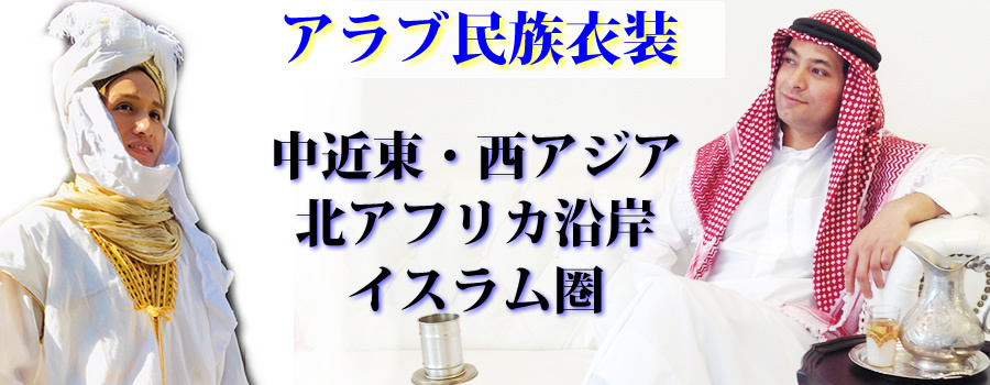アラブ民族衣装レンタル